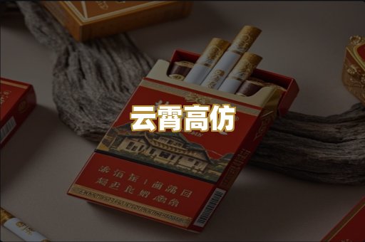 云霄高仿